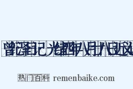 曾纪泽日记·光绪四年八月廿八日近义词是什么意思的图片